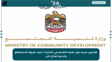 تفاصيل جديدة حول علاوة التضخم في الإمارات: اعرف شروط الاستحقاق والدعم المتاح الآن